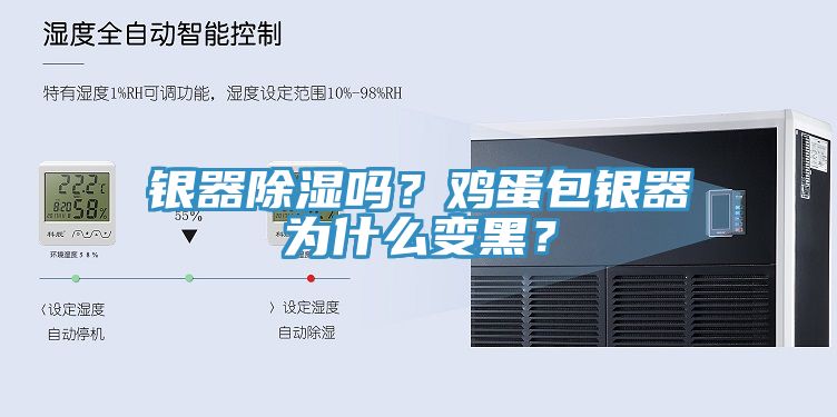 銀器除濕嗎？雞蛋包銀器為什麽變黑？