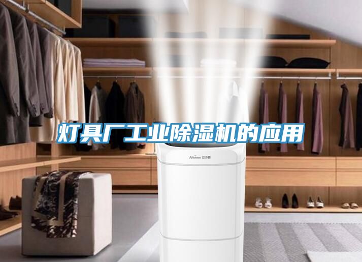 燈具廠工業91看片软件大全的應用