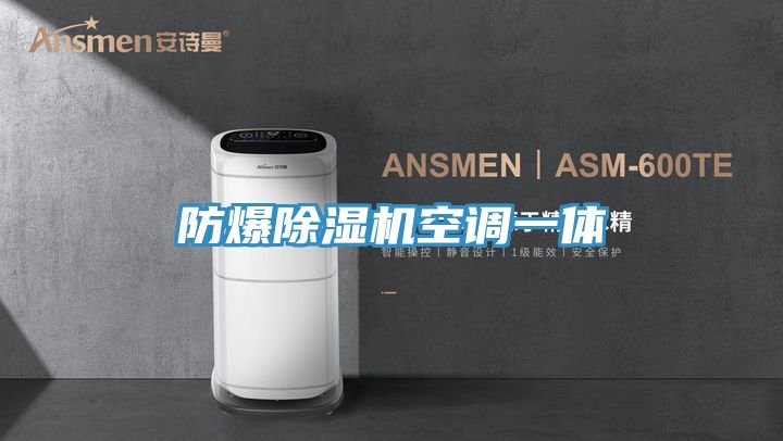 防爆91看片软件大全空調一體