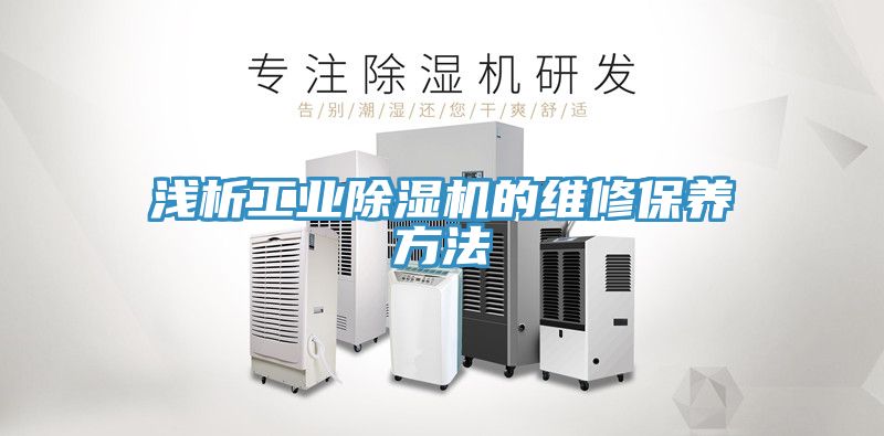 淺析工業91看片软件大全的維修保養方法