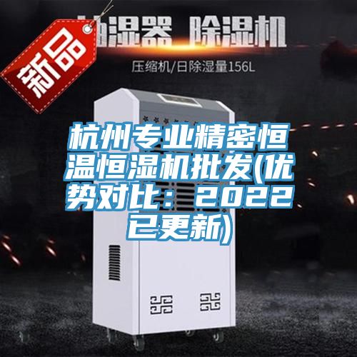 杭州專業精密恒溫恒濕機批發(優勢對比：2022已更新)