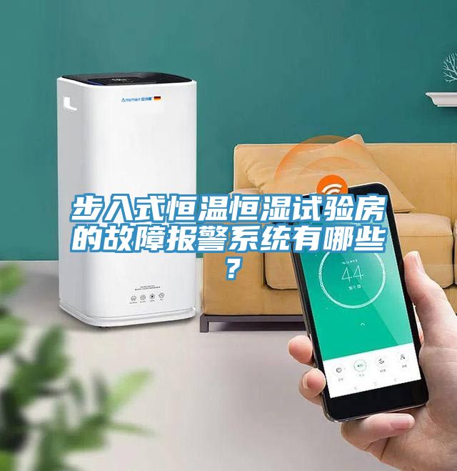 步入式恒溫恒濕試驗房的故障報警係統有哪些？