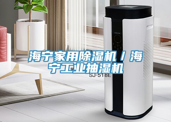 海寧家用91看片软件大全／海寧工業抽濕機