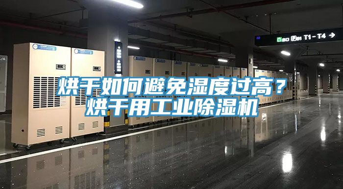 烘幹如何避免濕度過高？烘幹用工業91看片软件大全