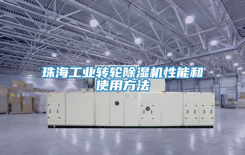 珠海工業轉輪91看片软件大全性能和使用方法