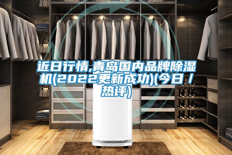 近日行情,青島國內品牌91看片软件大全(2022更新成功)(今日／熱評)