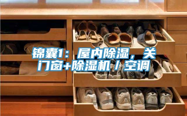 錦囊1：屋內除濕，關門窗+91看片软件大全／空調