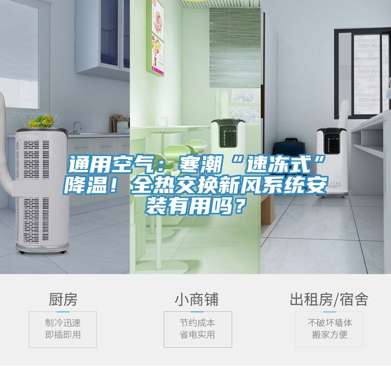 通用空氣：寒潮“速凍式”降溫！全熱交換新風係統安裝有用嗎？