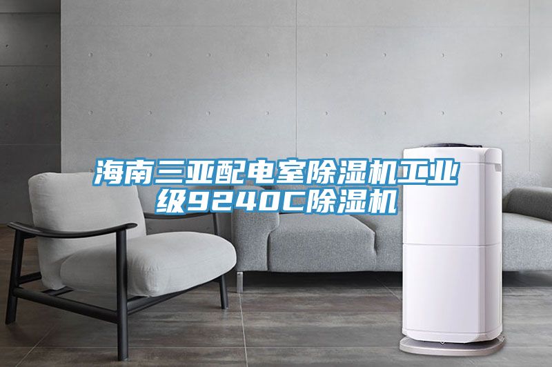 海南三亞配電室91看片软件大全工業級9240C91看片软件大全
