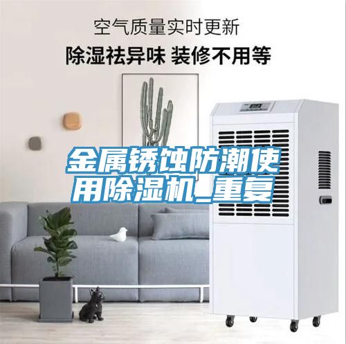 金屬鏽蝕防潮使用91看片软件大全_重複