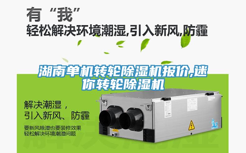 湖南單機轉輪91看片软件大全報價,迷你轉輪91看片软件大全