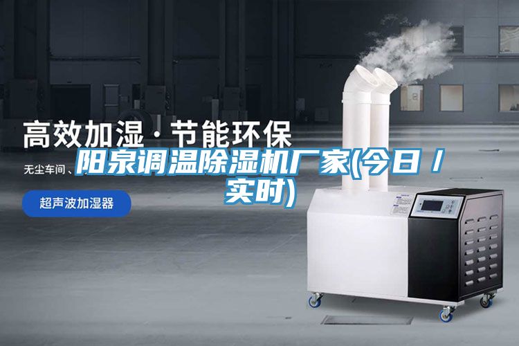 陽泉調溫91看片软件大全廠家(今日／實時)