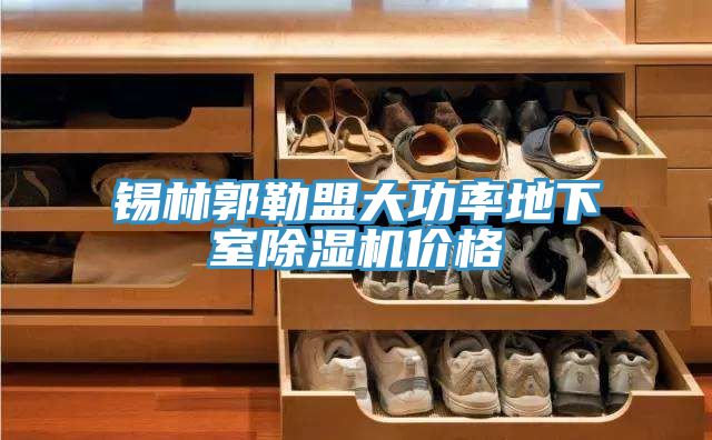 錫林郭勒盟大功率地下室91看片软件大全價格