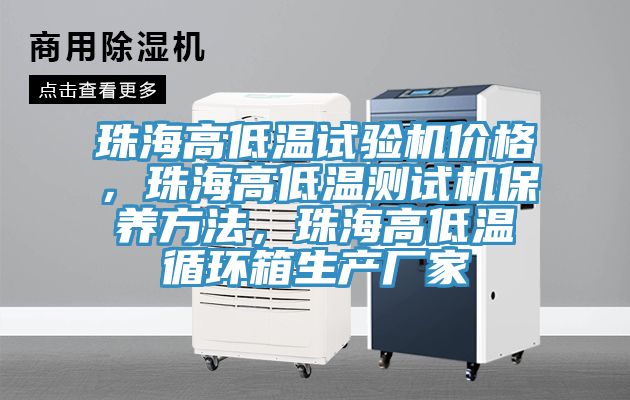 珠海高低溫試驗機價格，珠海高低溫測試機保養方法，珠海高低溫循環箱生產廠家