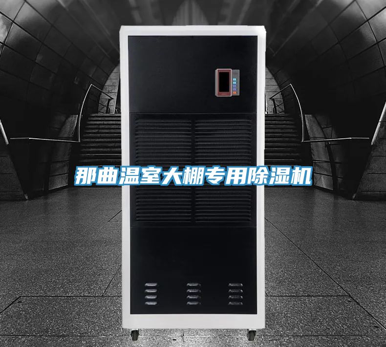 那曲溫室大棚專用91看片软件大全