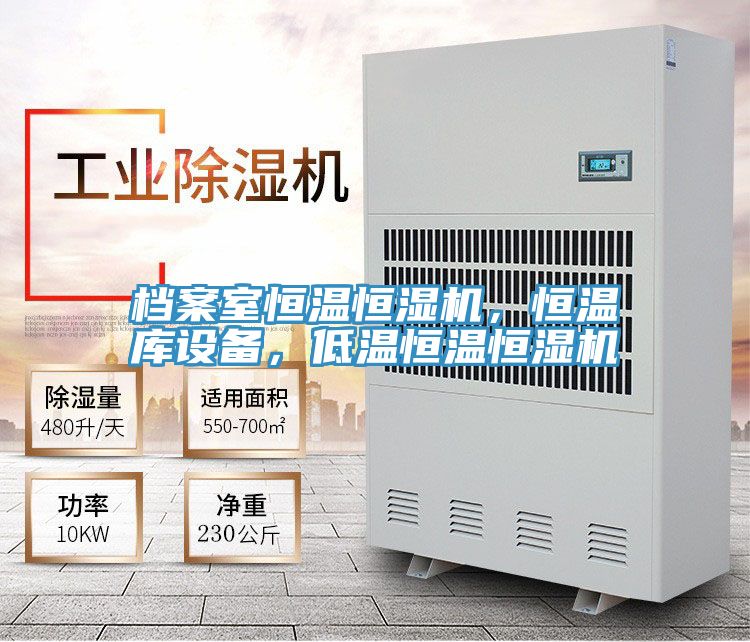 檔案室恒溫恒濕機，恒溫庫設備，低溫恒溫恒濕機