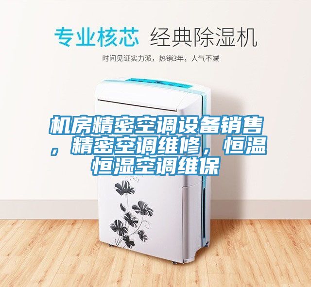 機房精密空調設備銷售，精密空調維修，恒溫恒濕空調維保