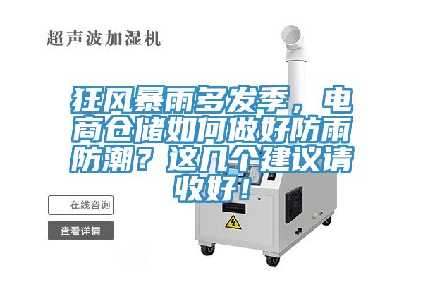 狂風暴雨多發季，電商倉儲如何做好防雨防潮？這幾個建議請收好！