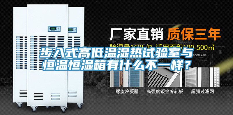 步入式高低溫濕熱試驗室與恒溫恒濕箱有什麽不一樣？