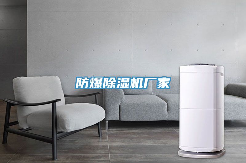 防爆91看片软件大全廠家