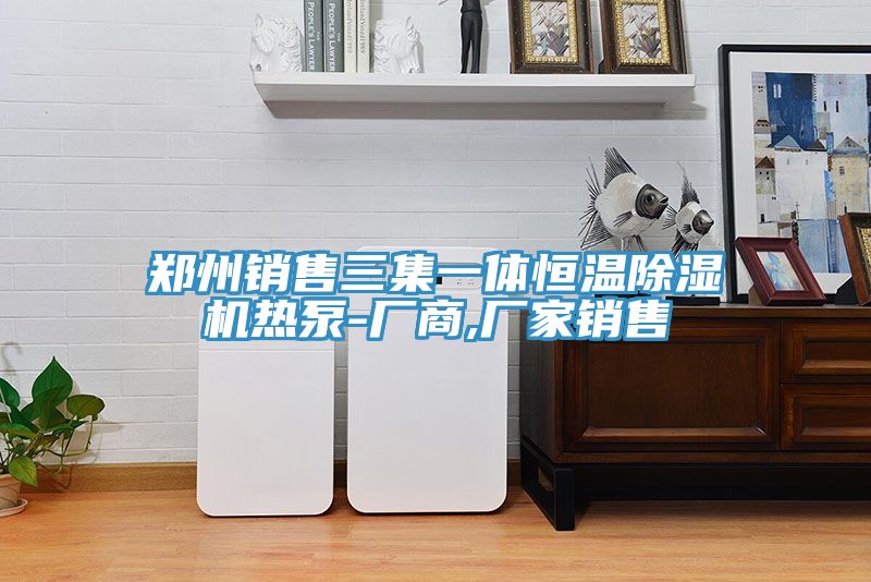 鄭州銷售三集一體恒溫91看片软件大全熱泵-廠商,廠家銷售
