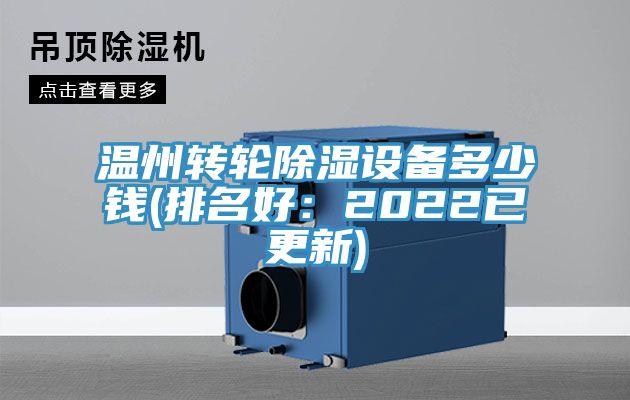 溫州轉輪除濕設備多少錢(排名好：2022已更新)