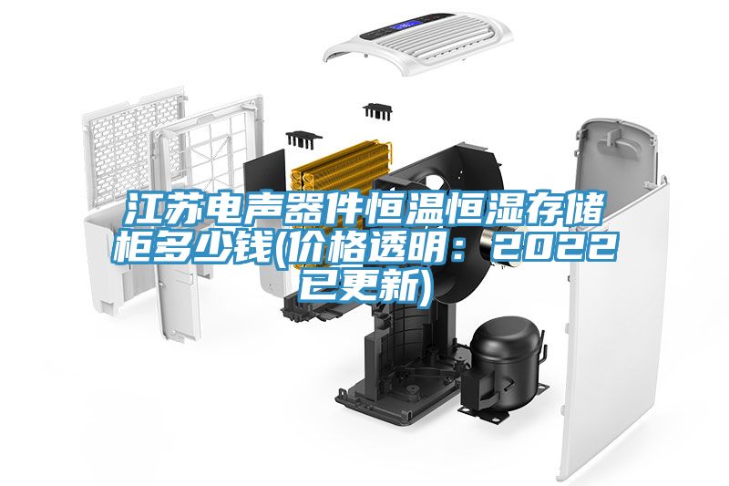 江蘇電聲器件恒溫恒濕存儲櫃多少錢(價格透明：2022已更新)