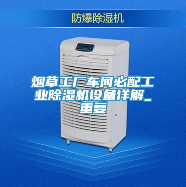 煙草工廠車間必配工業91看片软件大全設備詳解_重複