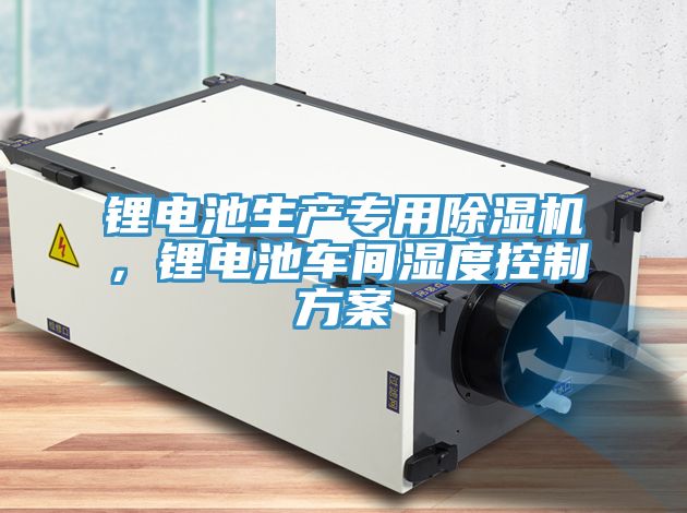鋰電池生產專用91看片软件大全，鋰電池車間濕度控製方案