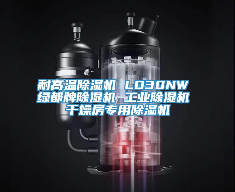 耐高溫91看片软件大全 LD30NW 綠都牌91看片软件大全 工業91看片软件大全 幹燥房專用91看片软件大全