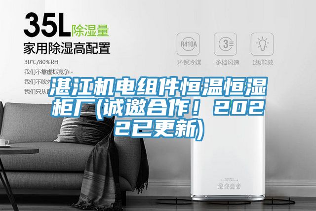 湛江機電組件恒溫恒濕櫃廠(誠邀合作！2022已更新)
