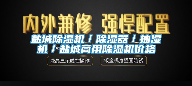 鹽城91看片软件大全／除濕器／抽濕機／鹽城商用91看片软件大全價格