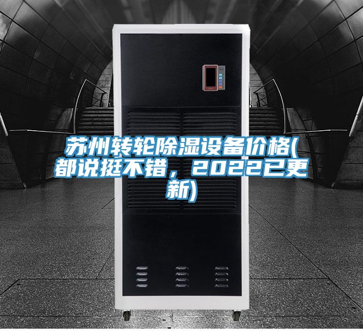 蘇州轉輪除濕設備價格(都說挺不錯，2022已更新)