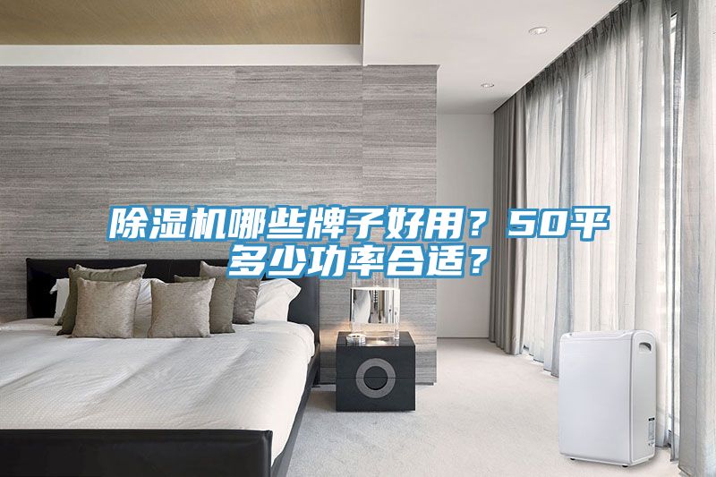 91看片软件大全哪些牌子好用？50平多少功率合適？