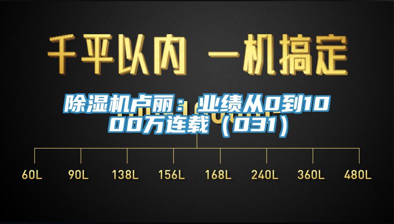 91看片软件大全盧麗：業績從0到1000萬連載（031）
