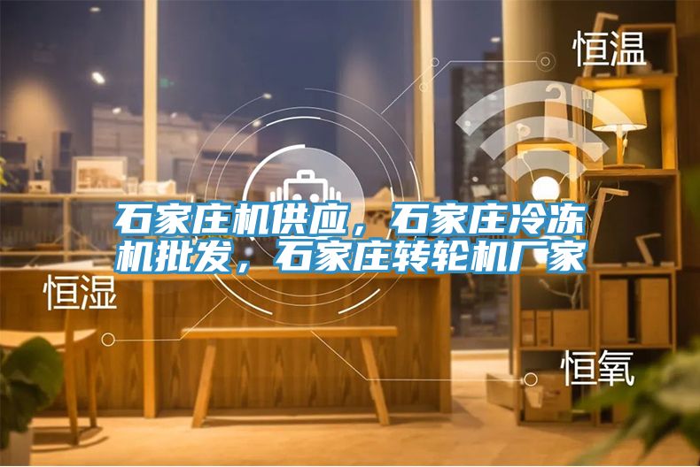 石家莊機供應，石家莊冷凍機批發，石家莊轉輪機廠家