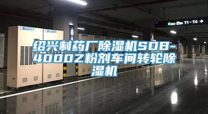 紹興製藥廠91看片软件大全SDB-4000Z粉劑車間轉輪91看片软件大全