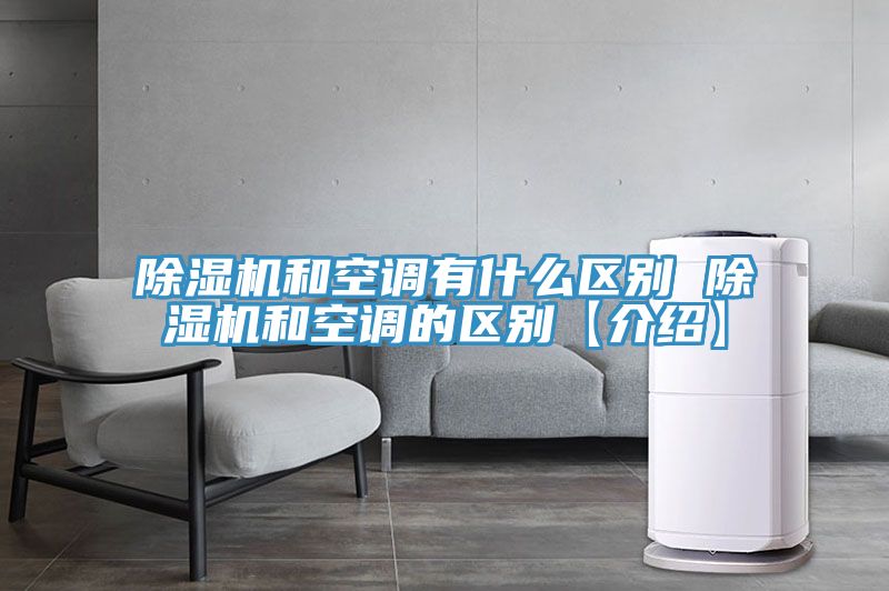 91看片软件大全和空調有什麽區別 91看片软件大全和空調的區別【介紹】