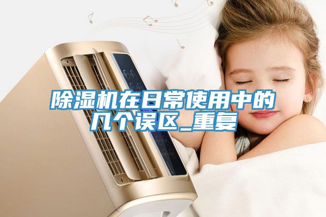 91看片软件大全在日常使用中的幾個誤區_重複