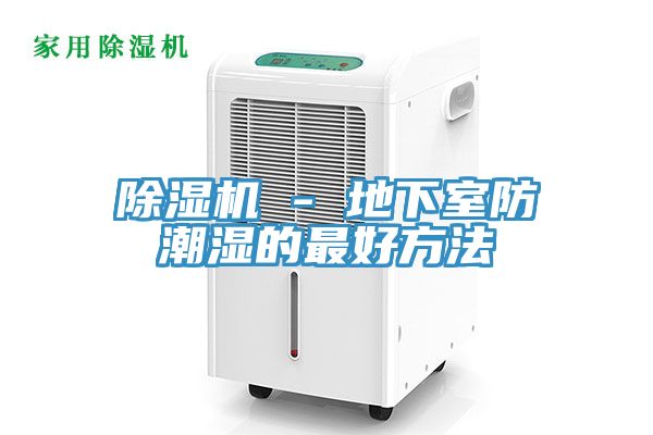 91看片软件大全 - 地下室防潮濕的最好方法