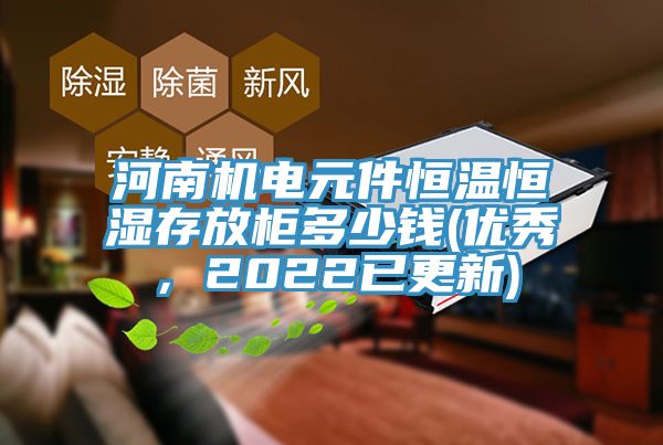 河南機電元件恒溫恒濕存放櫃多少錢(優秀，2022已更新)