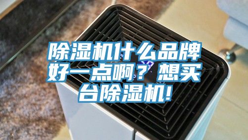 91看片软件大全什麽品牌好一點啊？想買台91看片软件大全!