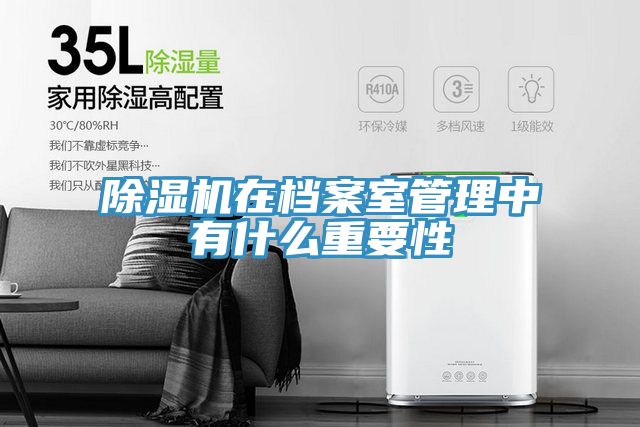 91看片软件大全在檔案室管理中有什麽重要性
