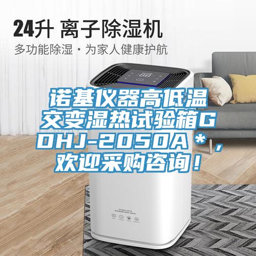 諾基儀器高低溫交變濕熱試驗箱GDHJ-2050A＊，歡迎采購谘詢！