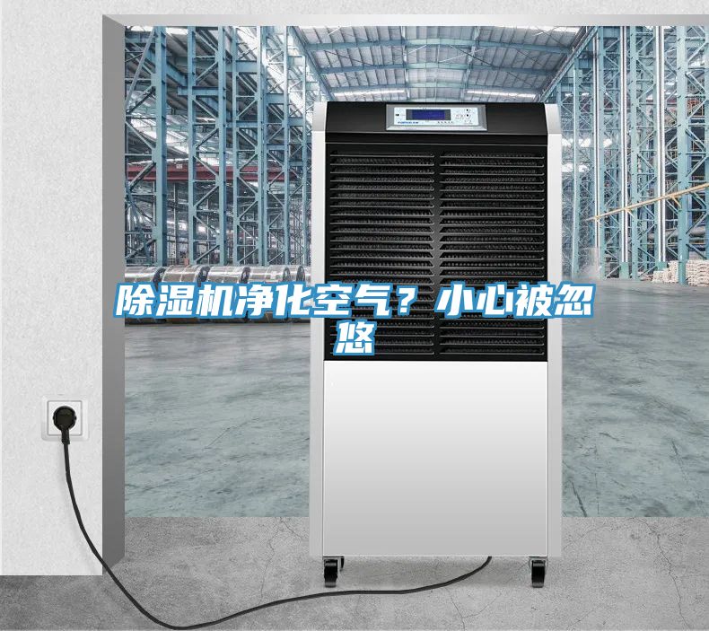 91看片软件大全淨化空氣？小心被忽悠