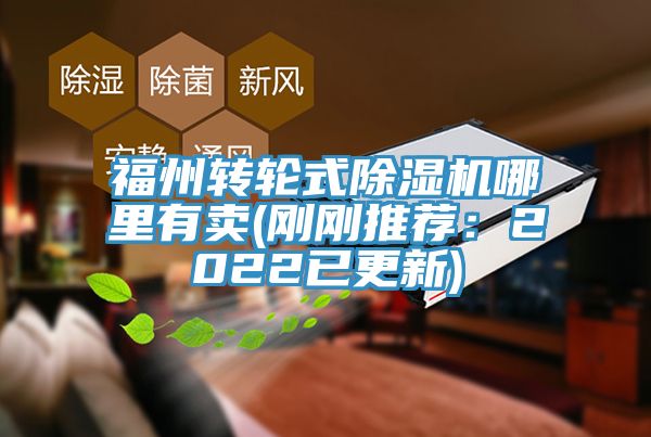 福州轉輪式91看片软件大全哪裏有賣(剛剛推薦：2022已更新)