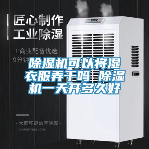 91看片软件大全可以將濕衣服弄幹嗎 91看片软件大全一天開多久好