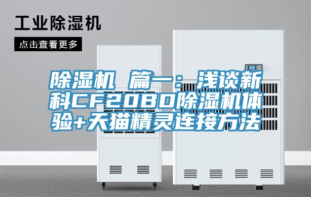 91看片软件大全 篇一：淺談新科CF20BD91看片软件大全體驗+天貓精靈連接方法
