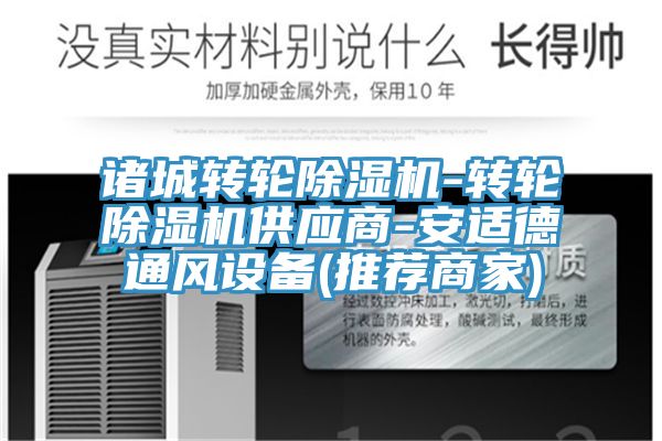 諸城轉輪91看片软件大全-轉輪91看片软件大全供應商-安適德通風設備(推薦商家)