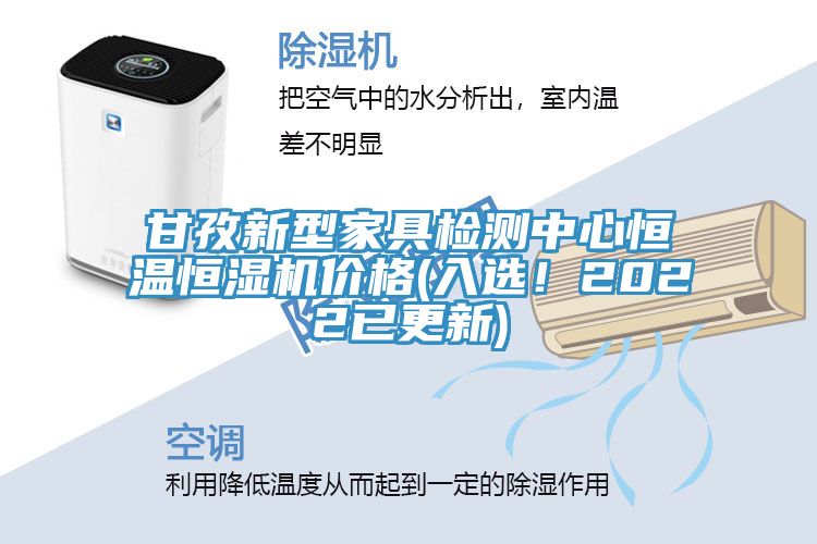 甘孜新型家具檢測中心恒溫恒濕機價格(入選！2022已更新)